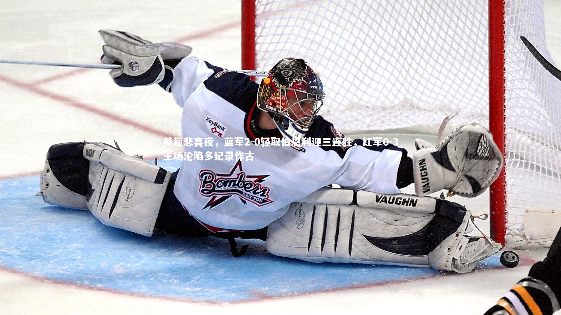 英超悲喜夜，蓝军2-0轻取伯恩利迎三连胜，红军0-3主场沦陷多纪录作古