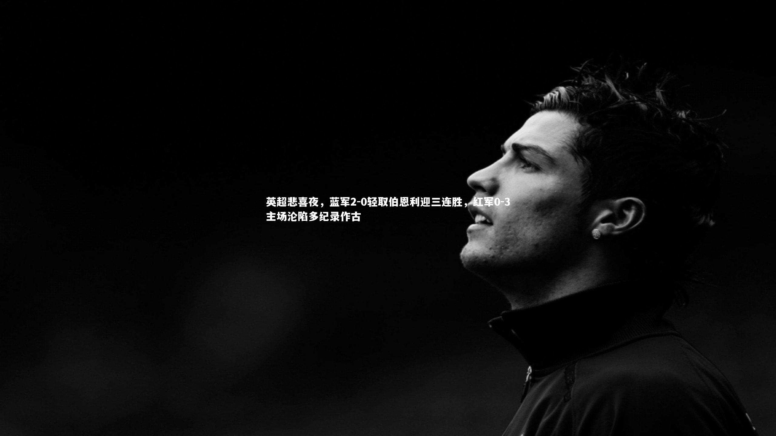 英超悲喜夜，蓝军2-0轻取伯恩利迎三连胜，红军0-3主场沦陷多纪录作古