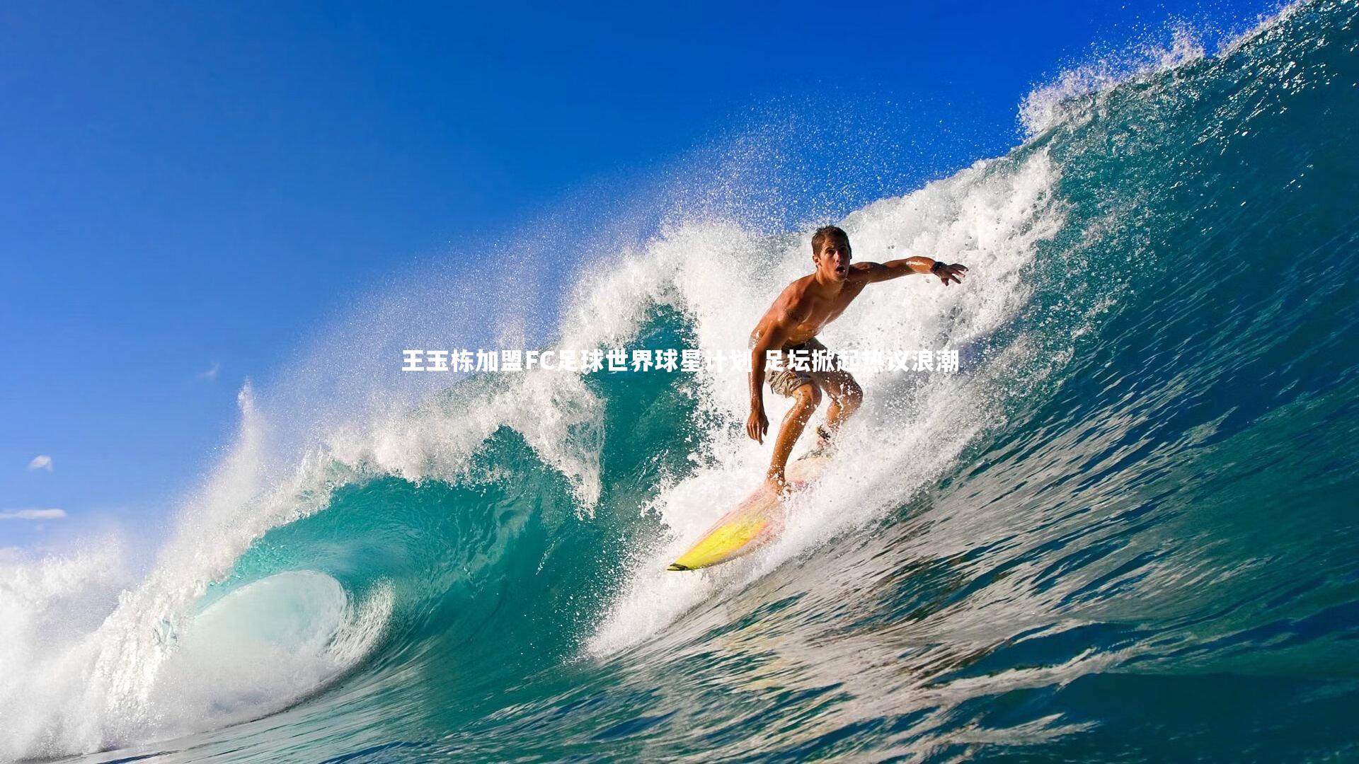 王玉栋加盟FC足球世界球星计划 足坛掀起热议浪潮