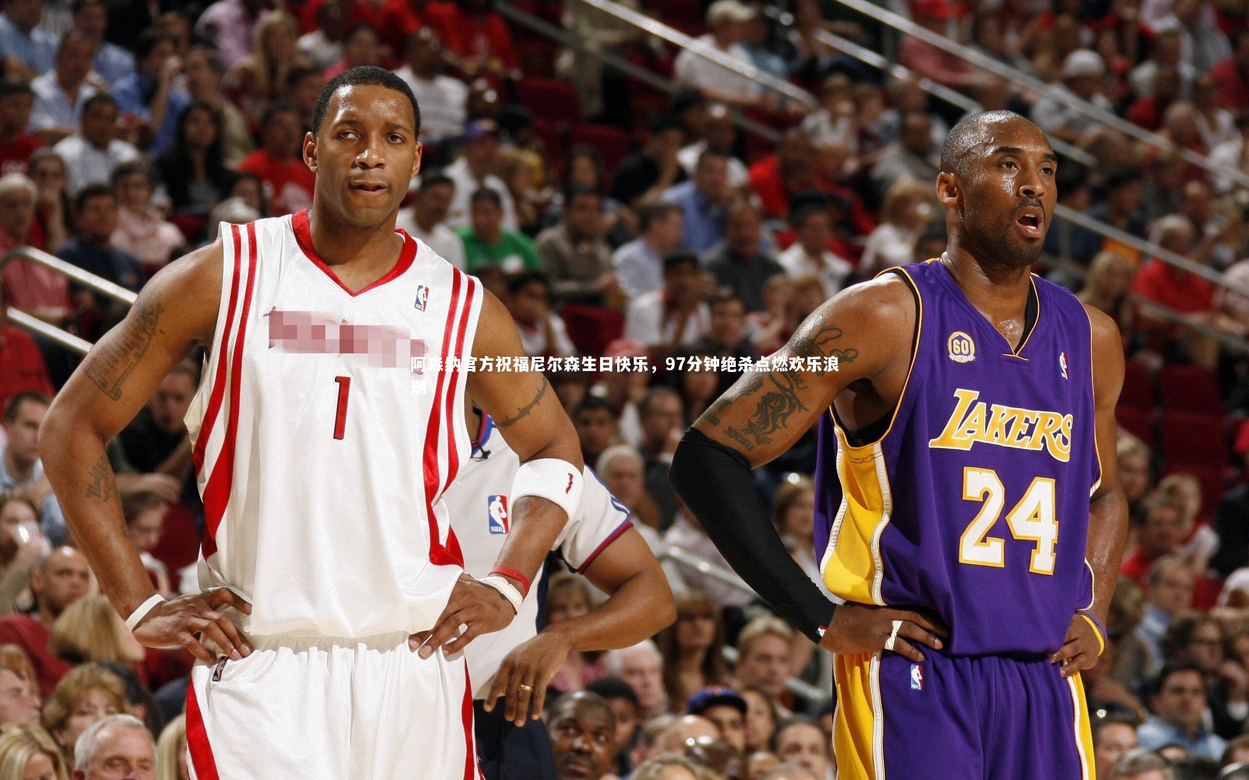 阿森纳官方祝福尼尔森生日快乐，97分钟绝杀点燃欢乐浪潮