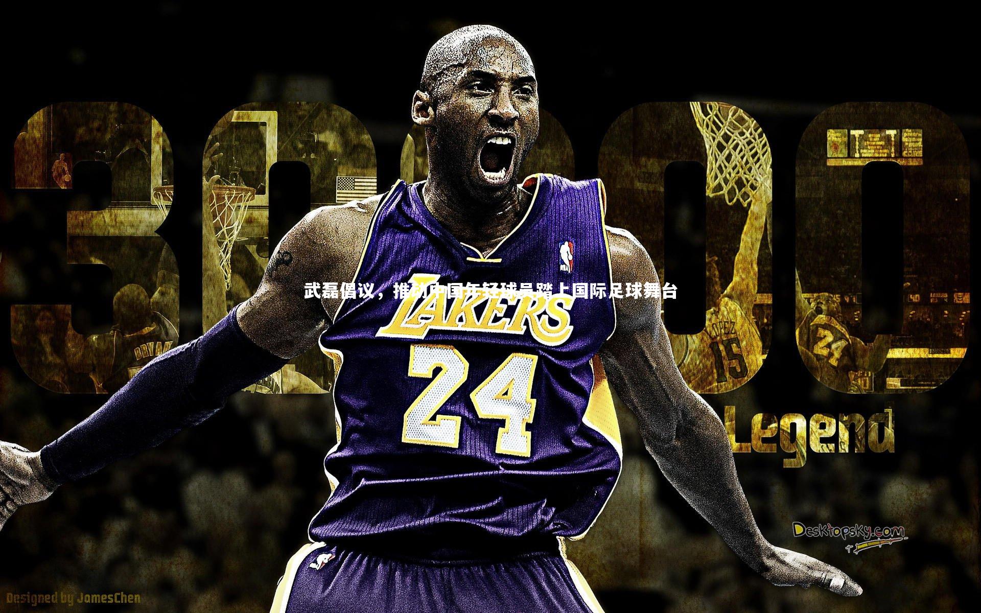 武磊倡议,推动中国年轻球员踏上国际足球舞台