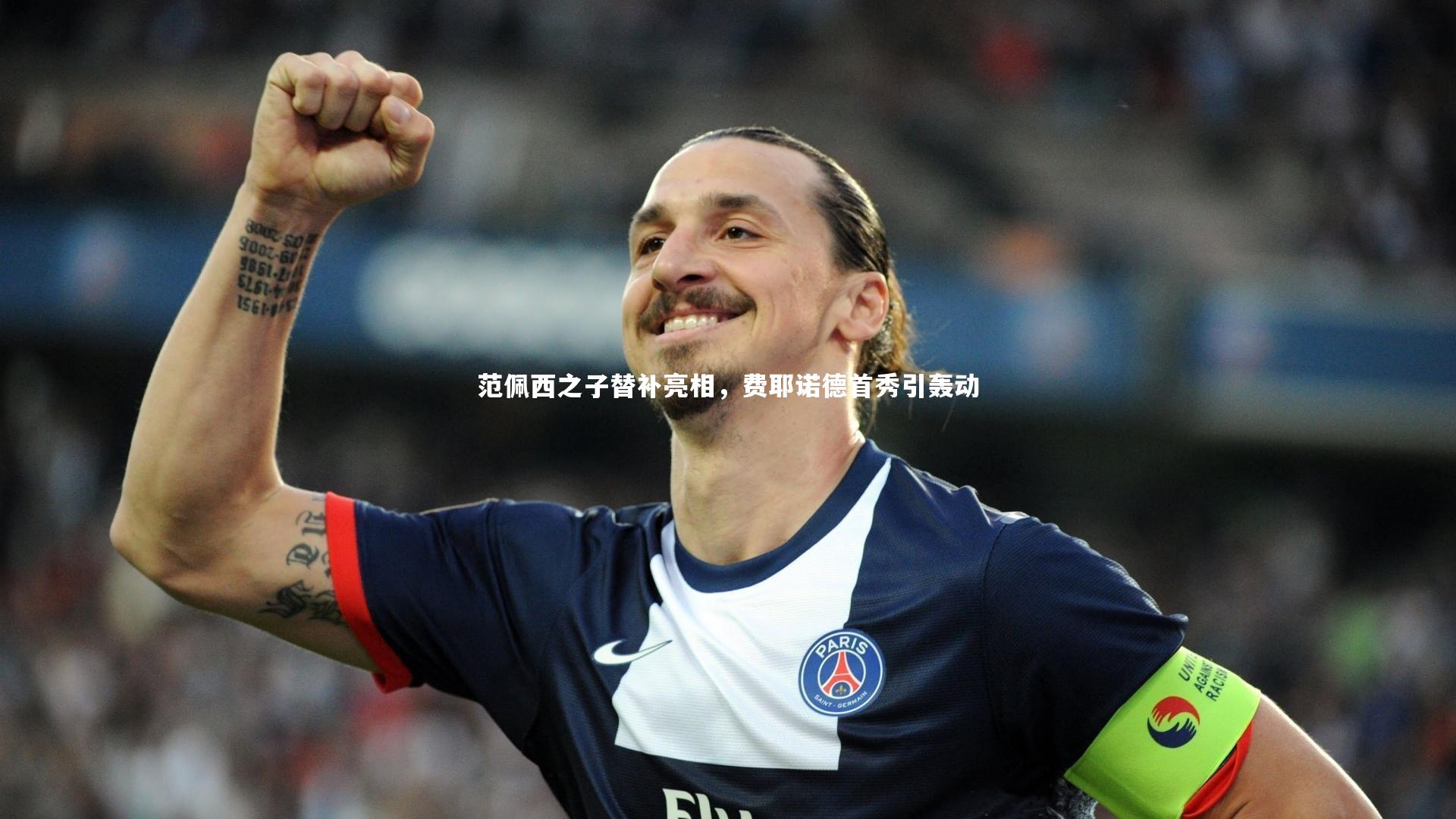 范佩西之子替补亮相，费耶诺德首秀引轰动