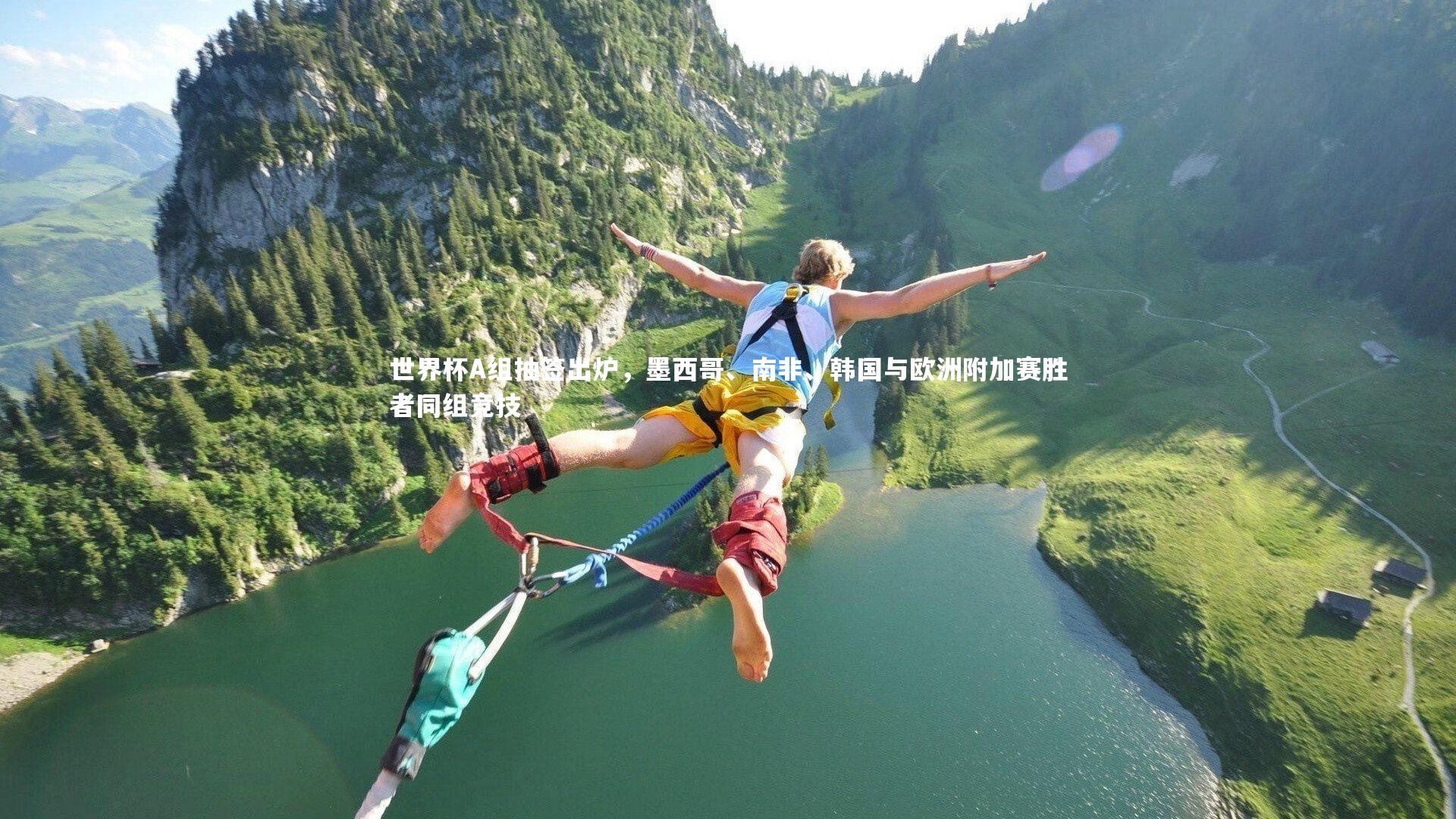 世界杯A组抽签出炉,墨西哥、南非、韩国与欧洲附加赛胜者同组竞技