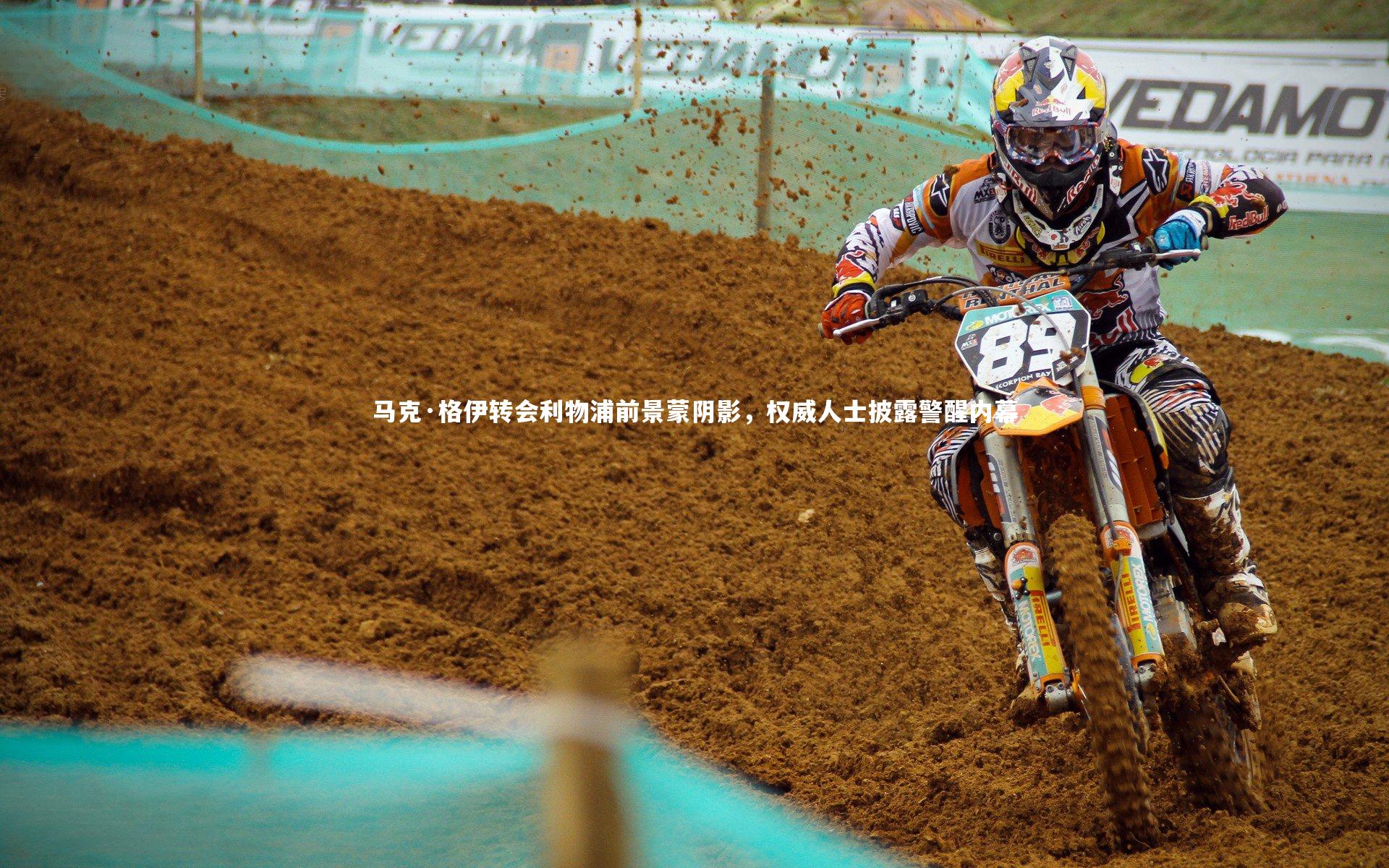 马克·格伊转会利物浦前景蒙阴影,权威人士披露警醒内幕