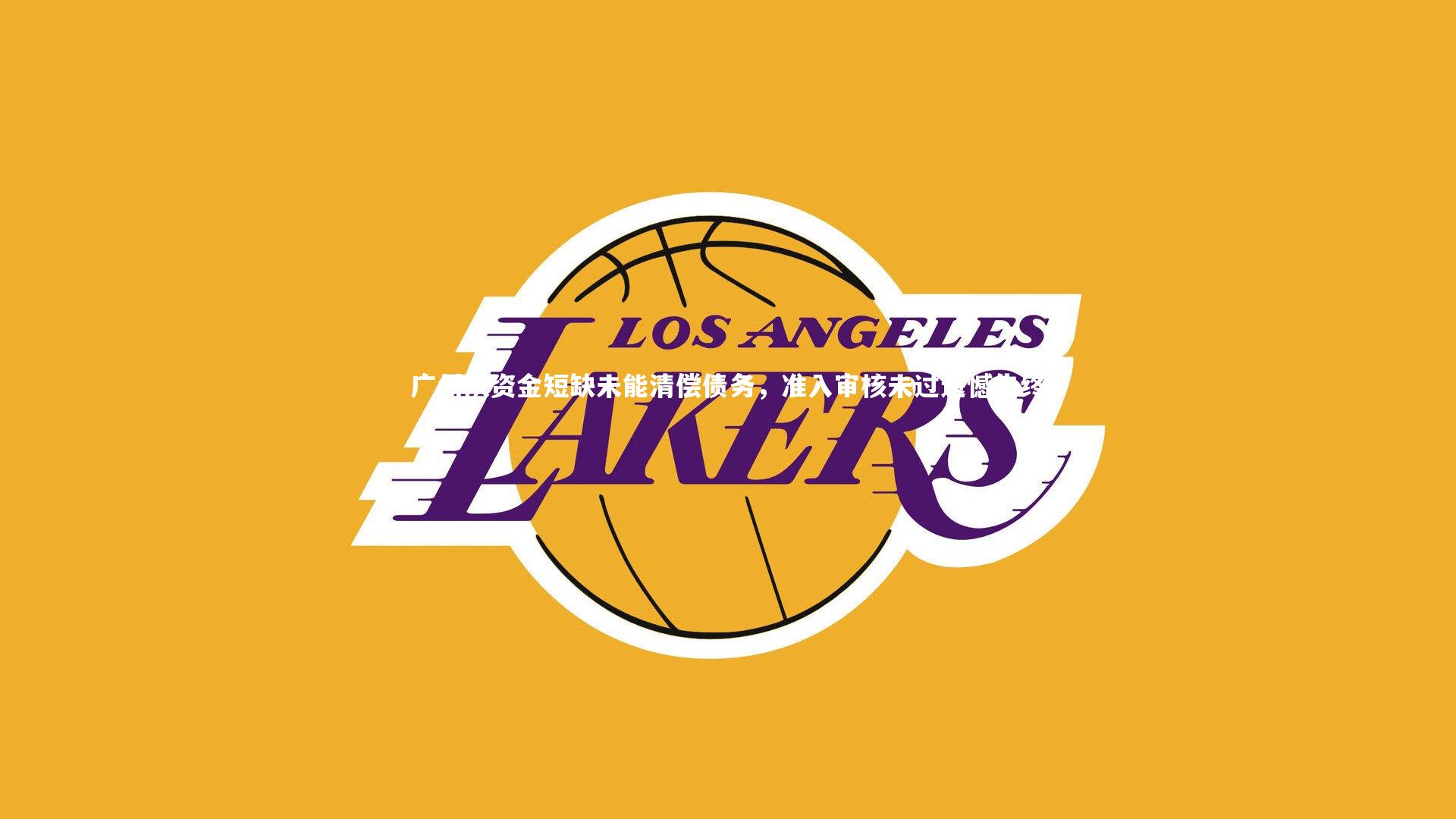 广州队资金短缺未能清偿债务,准入审核未过遗憾告终