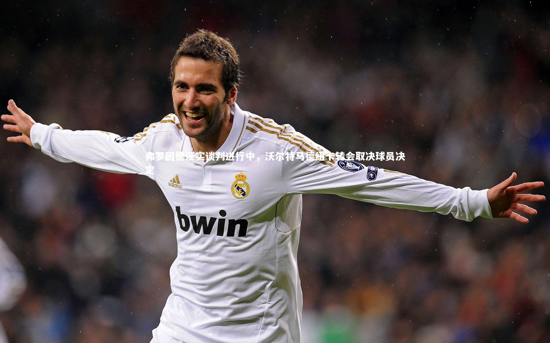 弗罗因德证实谈判进行中，沃尔特马德纽卡转会取决球员决定