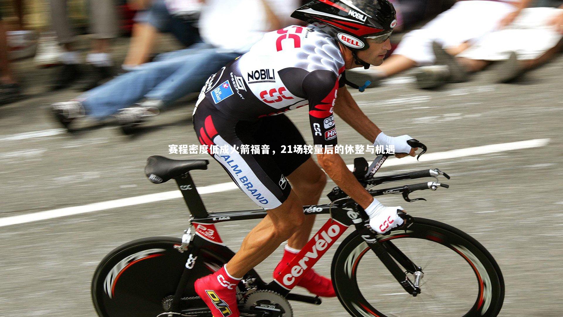 赛程密度低成火箭福音，21场较量后的休整与机遇