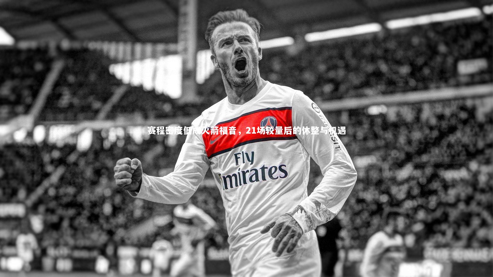 赛程密度低成火箭福音，21场较量后的休整与机遇