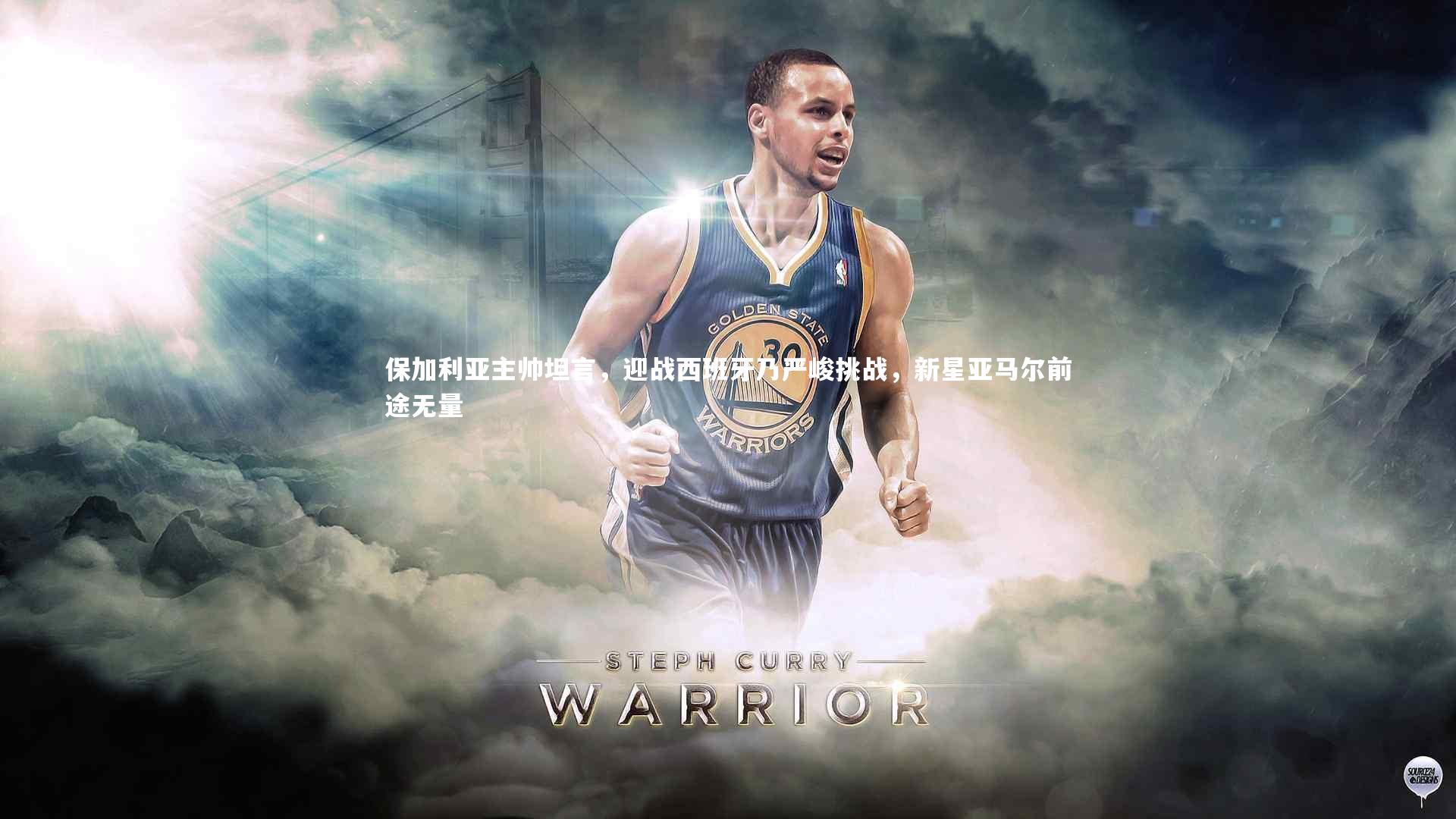 保加利亚主帅坦言，迎战西班牙乃严峻挑战，新星亚马尔前途无量