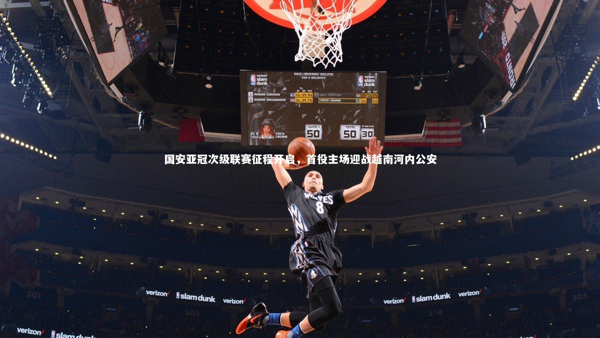 国安亚冠次级联赛征程开启，首役主场迎战越南河内公安