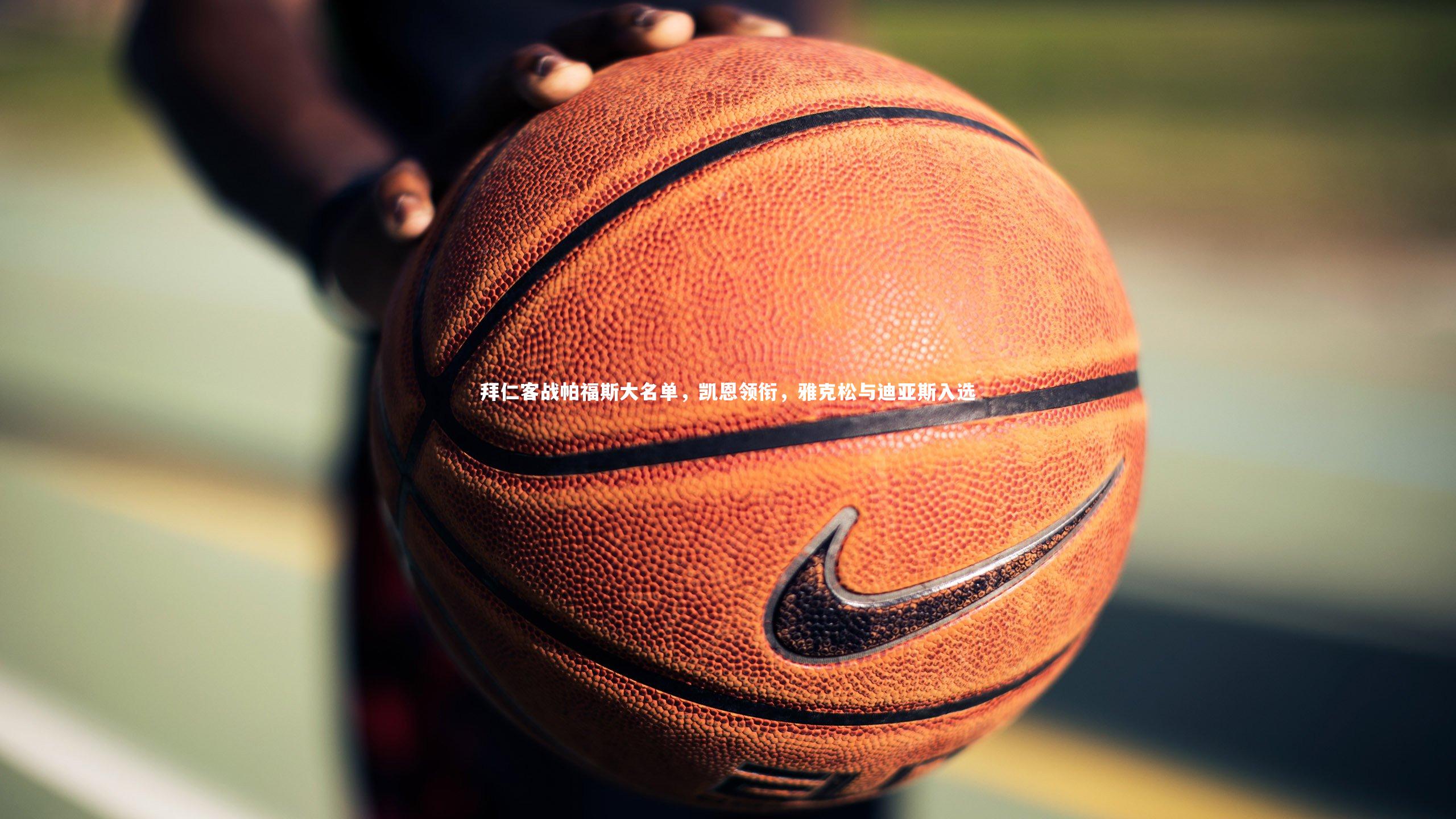 拜仁客战帕福斯大名单，凯恩领衔，雅克松与迪亚斯入选