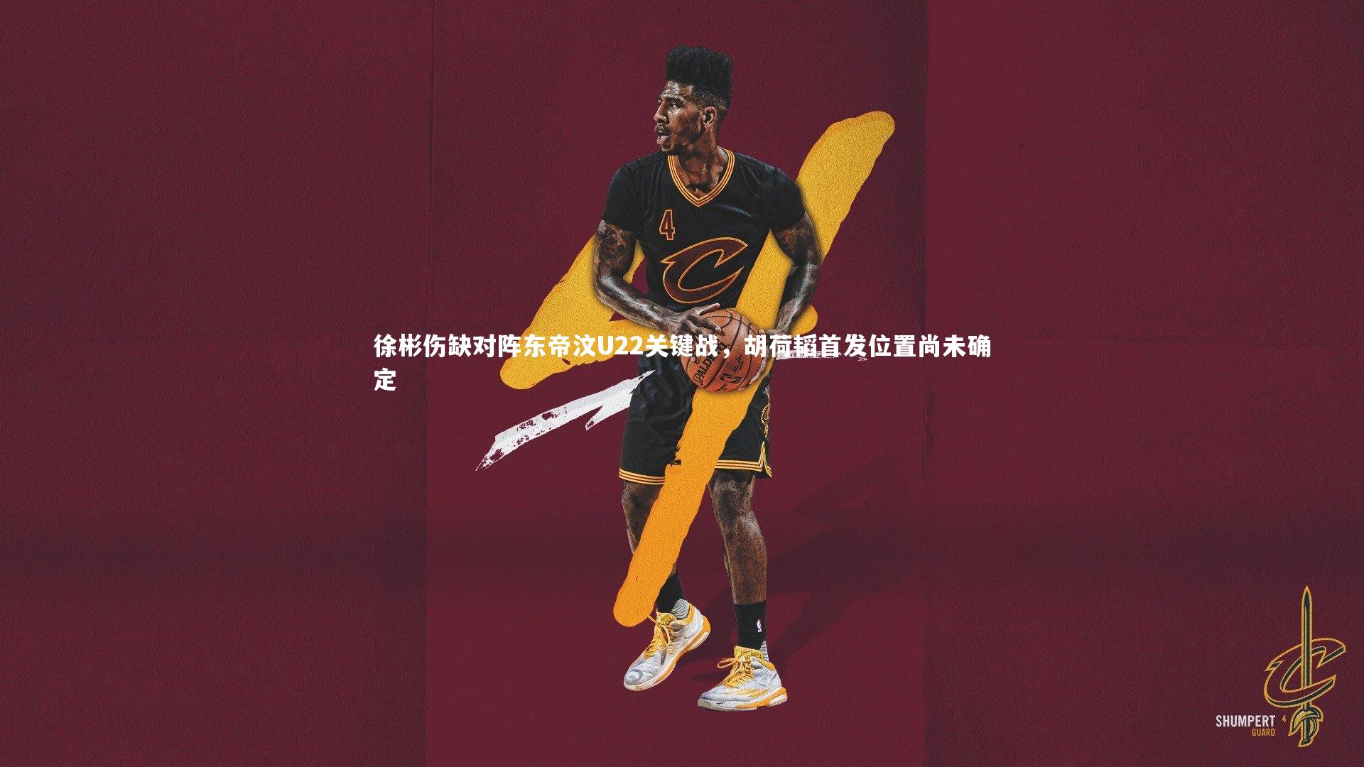 徐彬伤缺对阵东帝汶U22关键战，胡荷韬首发位置尚未确定