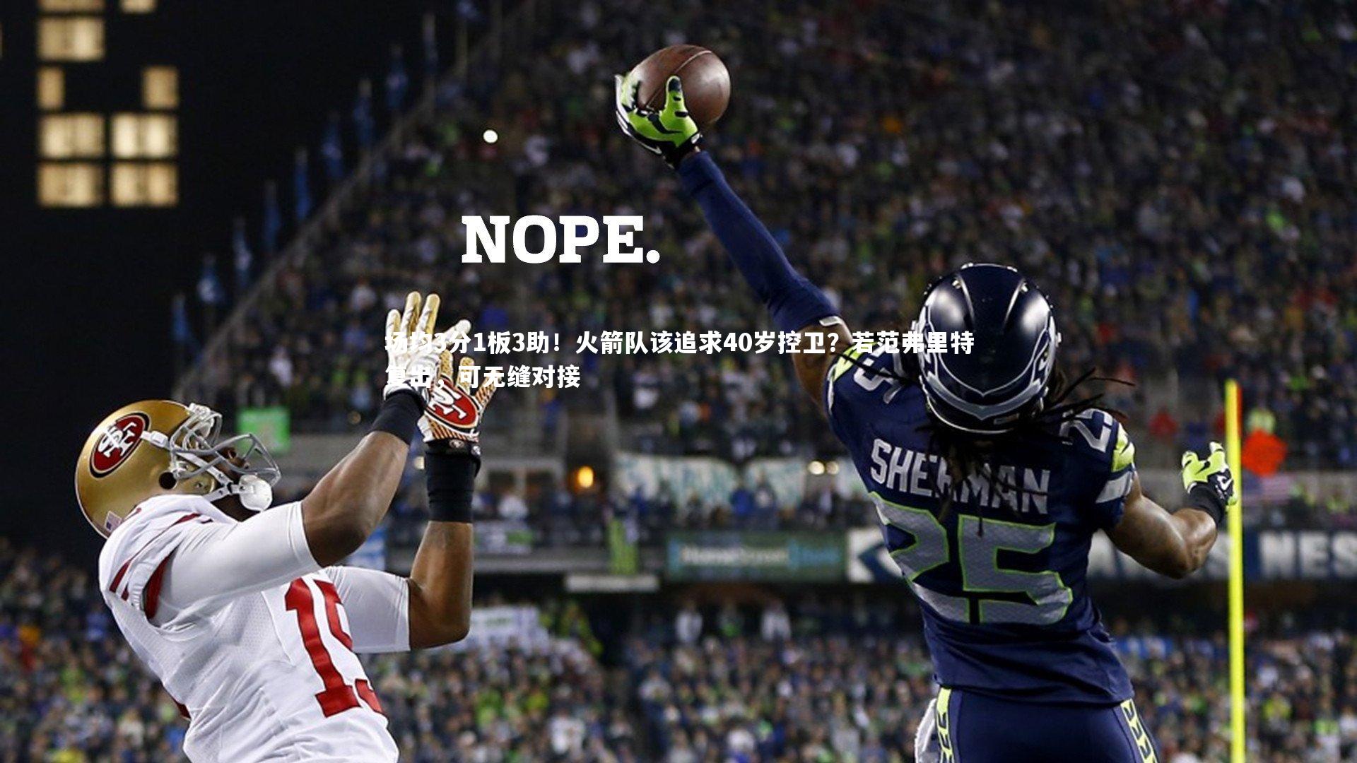 场均3分1板3助!火箭队该追求40岁控卫?若范弗里特复出,可无缝对接