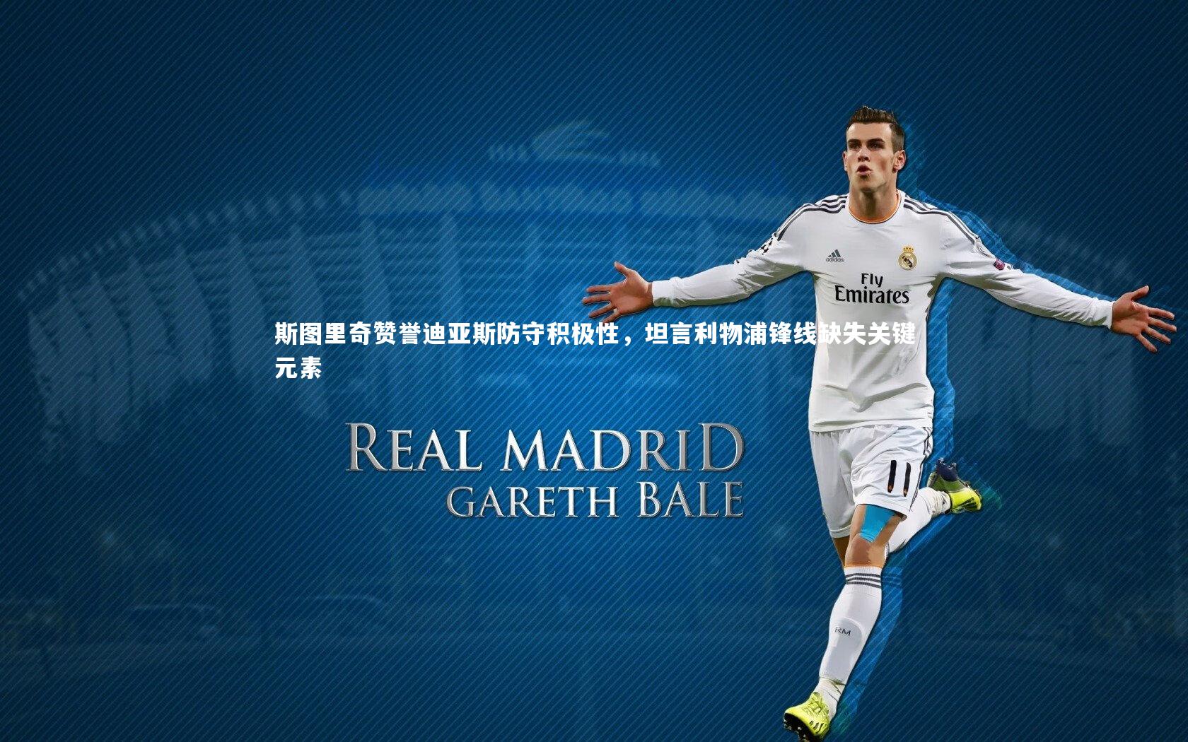 斯图里奇赞誉迪亚斯防守积极性，坦言利物浦锋线缺失关键元素