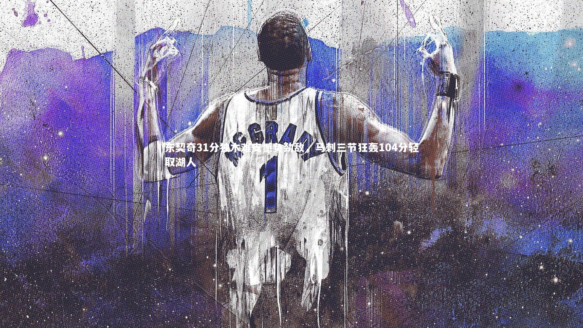 东契奇31分独木难支憾负劲敌，马刺三节狂轰104分轻取湖人