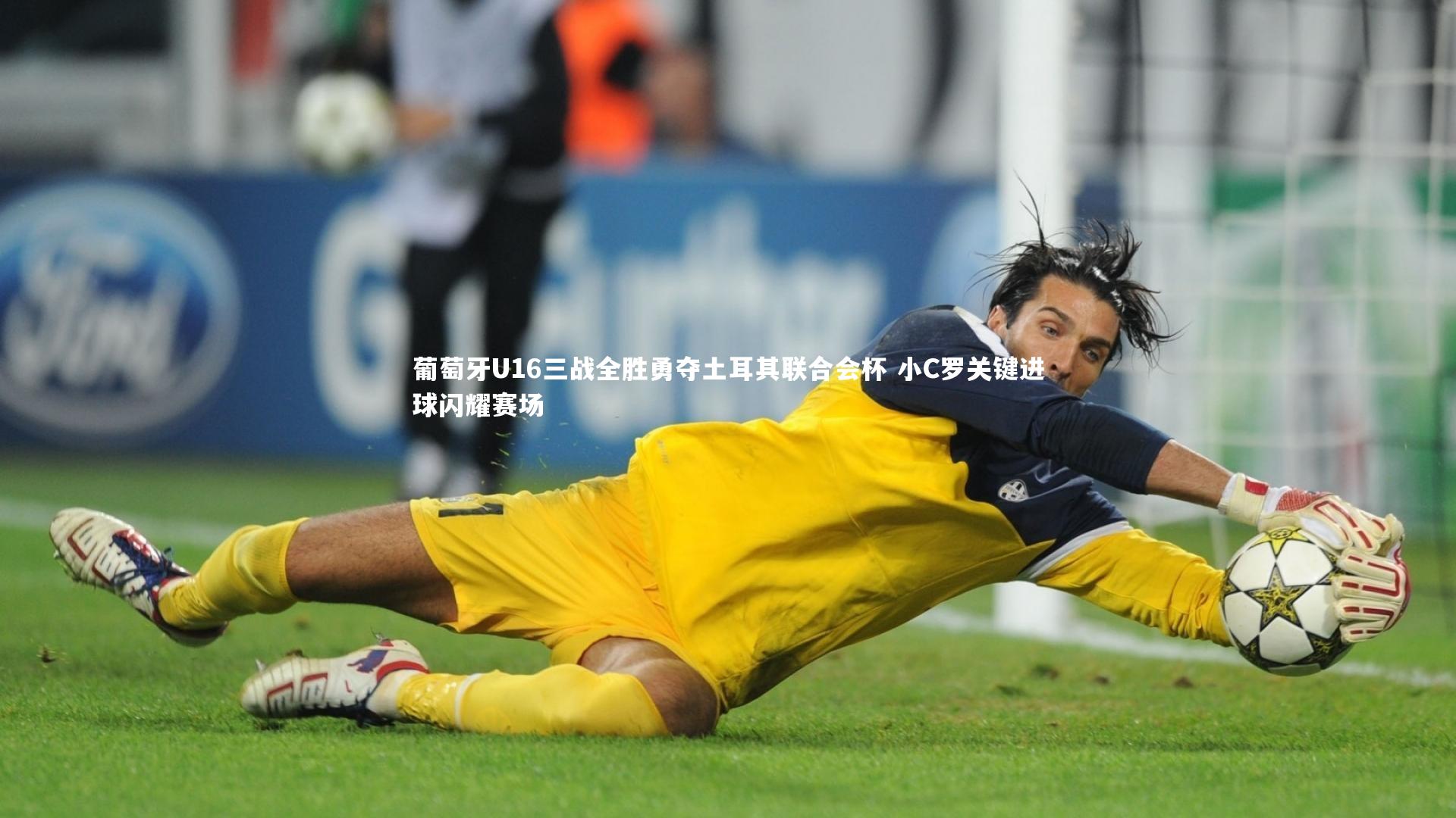 葡萄牙U16三战全胜勇夺土耳其联合会杯 小C罗关键进球闪耀赛场