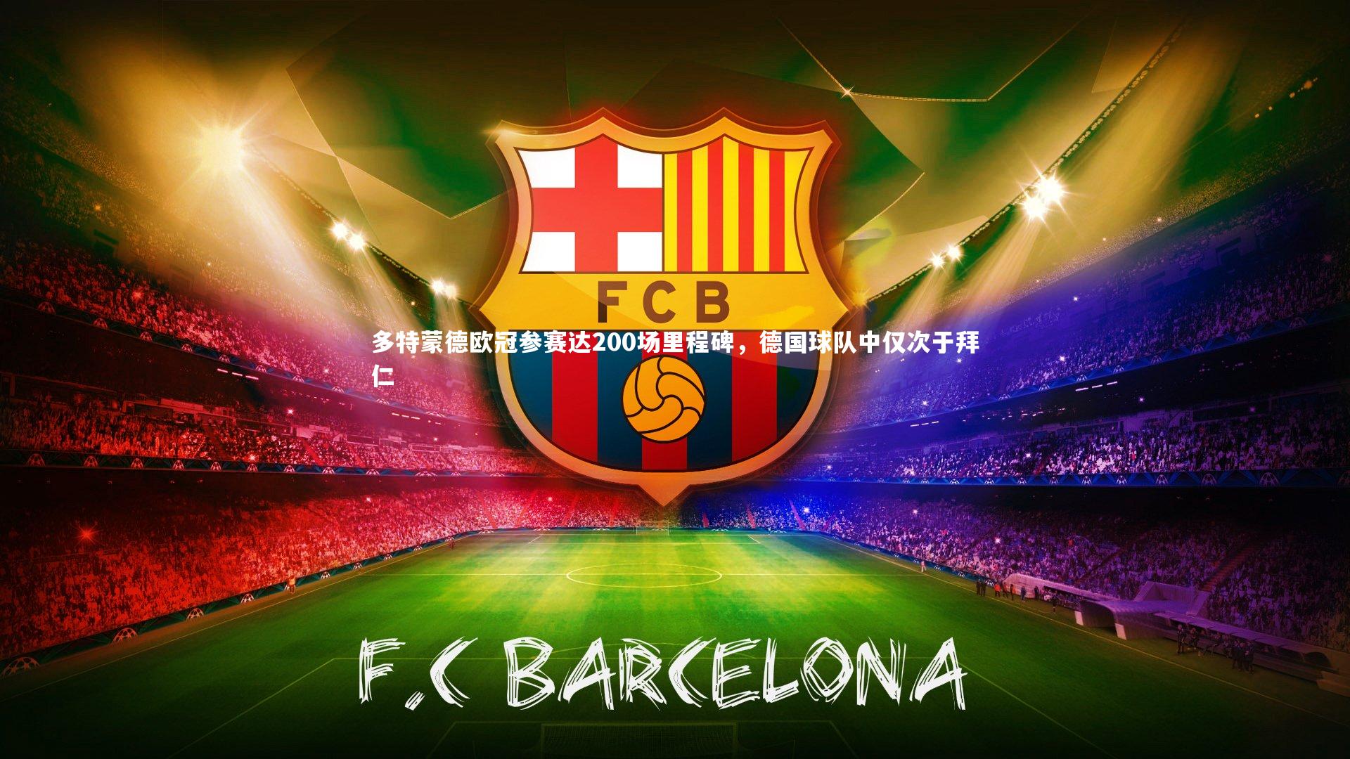 多特蒙德欧冠参赛达200场里程碑，德国球队中仅次于拜仁