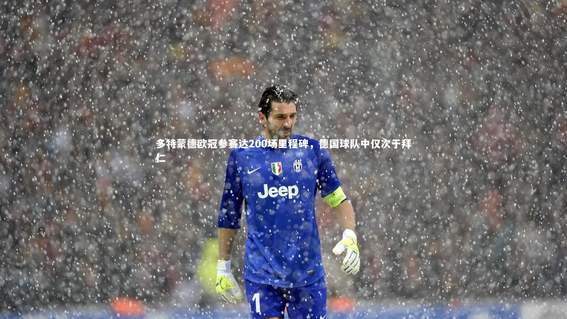 多特蒙德欧冠参赛达200场里程碑，德国球队中仅次于拜仁