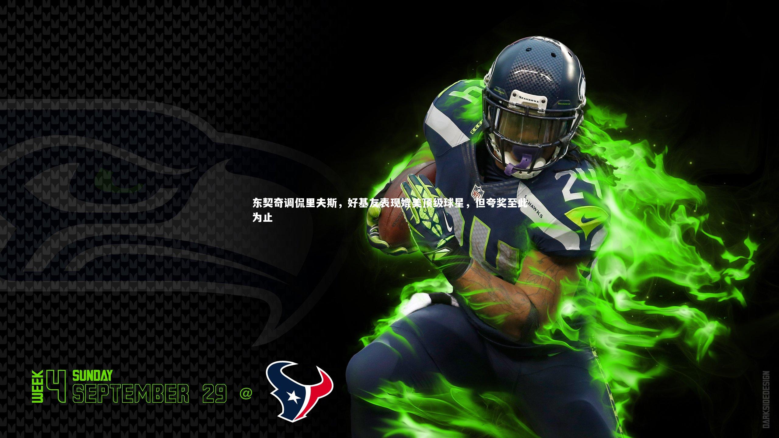 东契奇调侃里夫斯,好基友表现媲美顶级球星,但夸奖至此为止