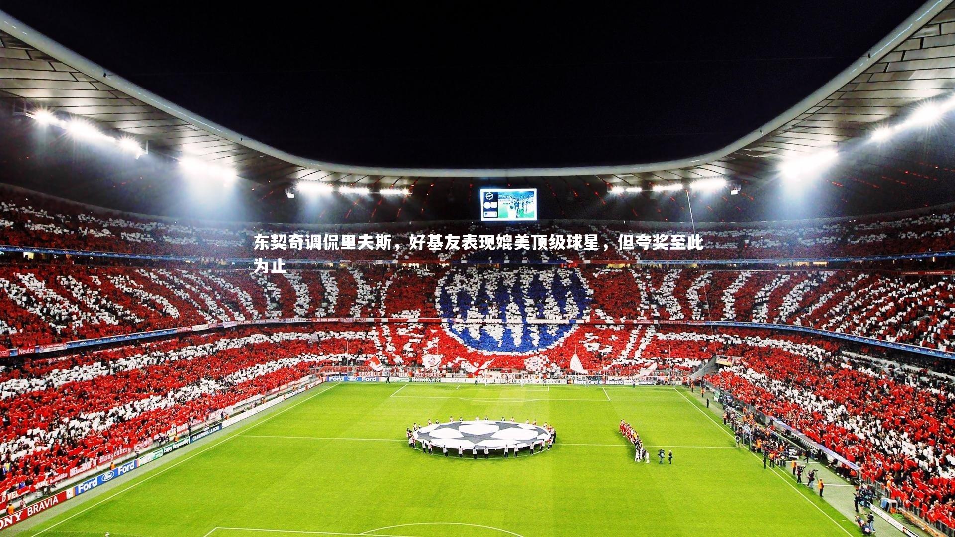 东契奇调侃里夫斯,好基友表现媲美顶级球星,但夸奖至此为止