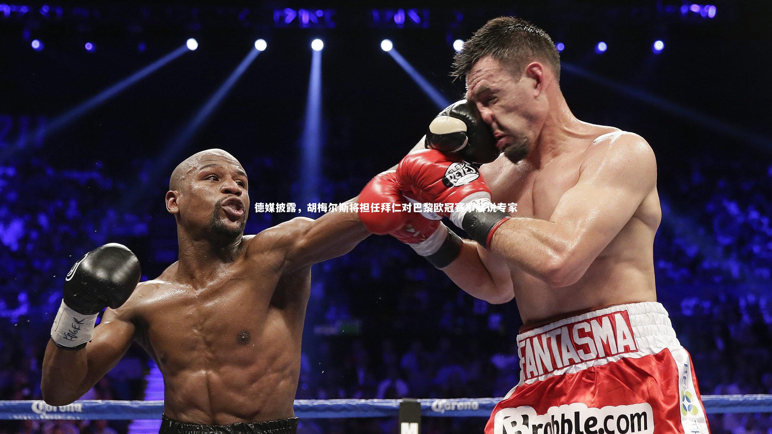 德媒披露，胡梅尔斯将担任拜仁对巴黎欧冠赛事解说专家