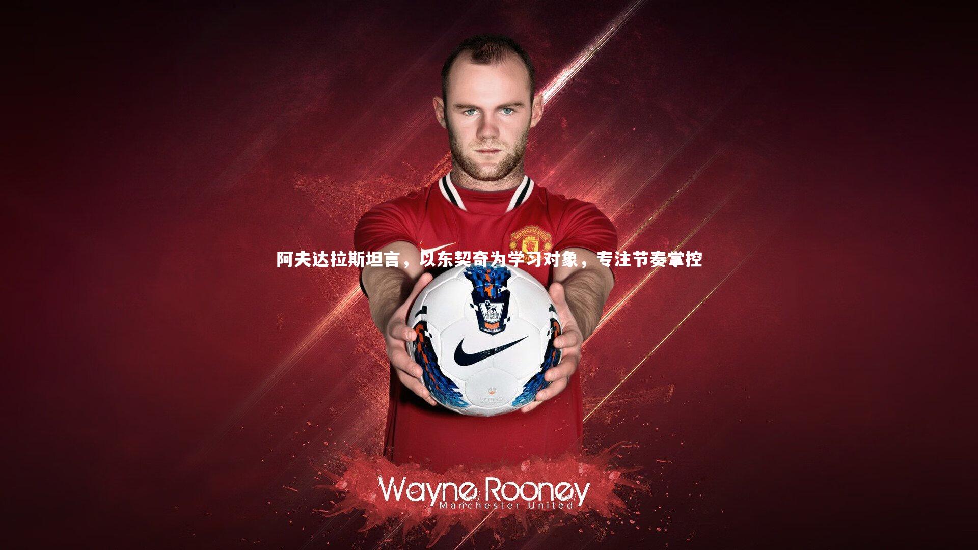 阿夫达拉斯坦言，以东契奇为学习对象，专注节奏掌控