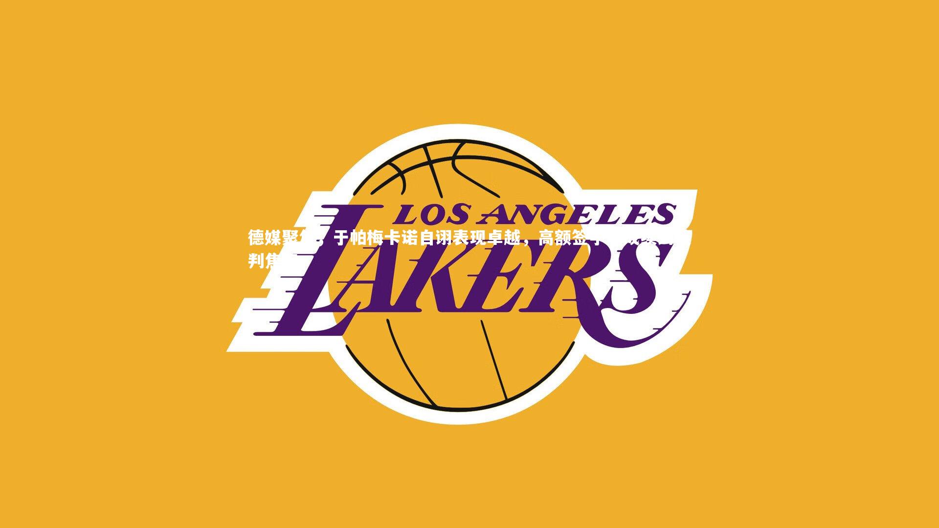 德媒聚焦，于帕梅卡诺自诩表现卓越，高额签字费成续约谈判焦点