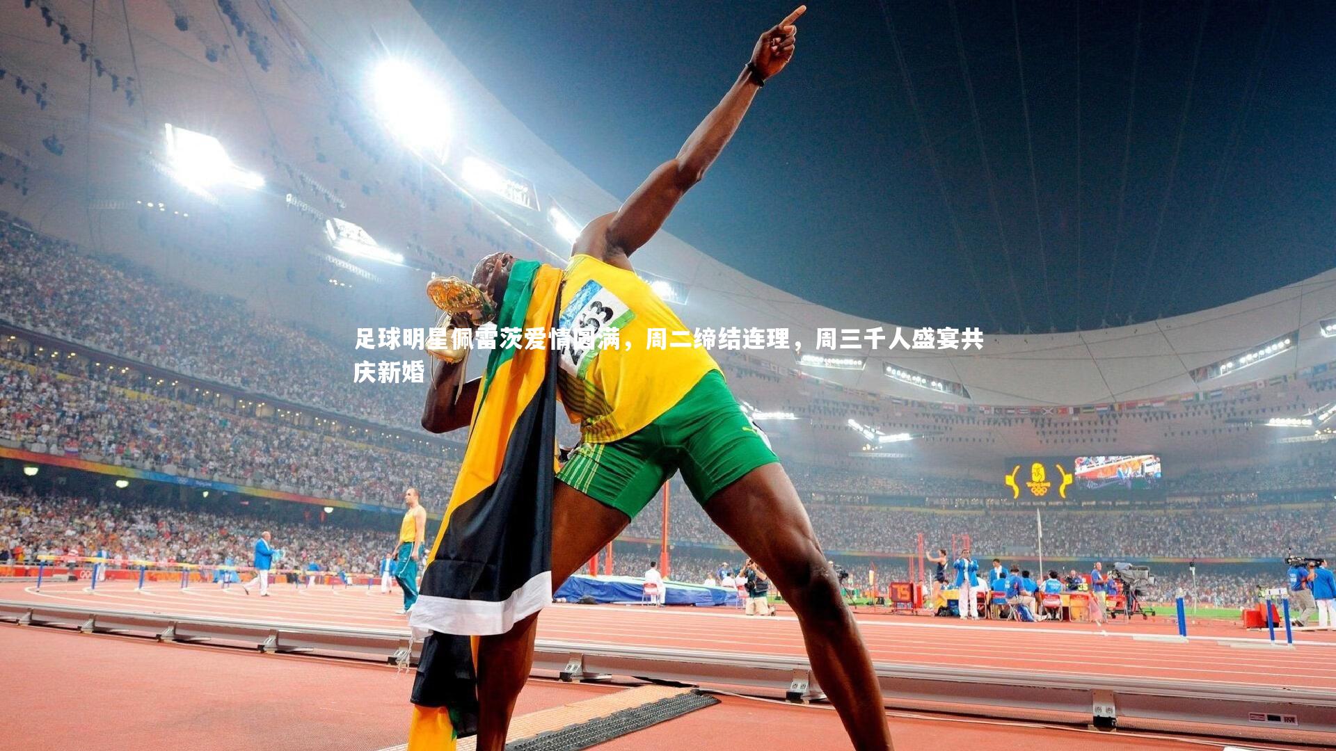 足球明星佩雷茨爱情圆满，周二缔结连理，周三千人盛宴共庆新婚