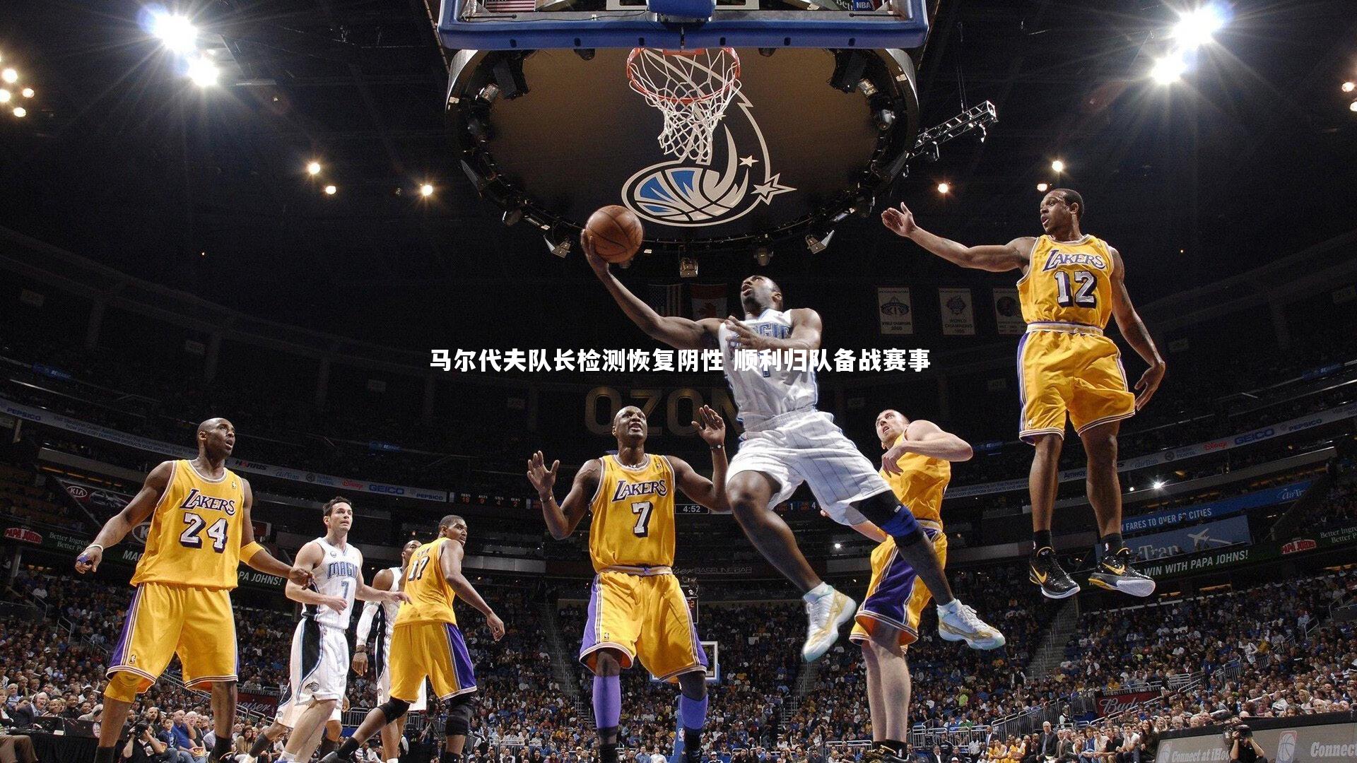 马尔代夫队长检测恢复阴性 顺利归队备战赛事