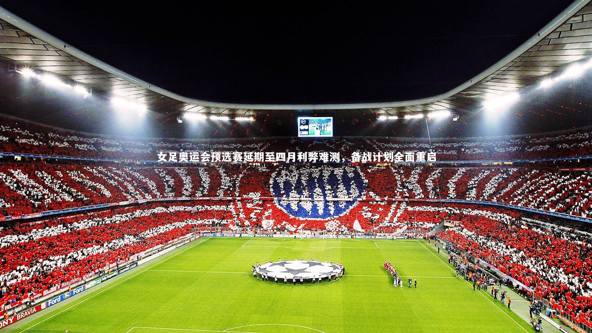 女足奥运会预选赛延期至四月利弊难测,备战计划全面重启