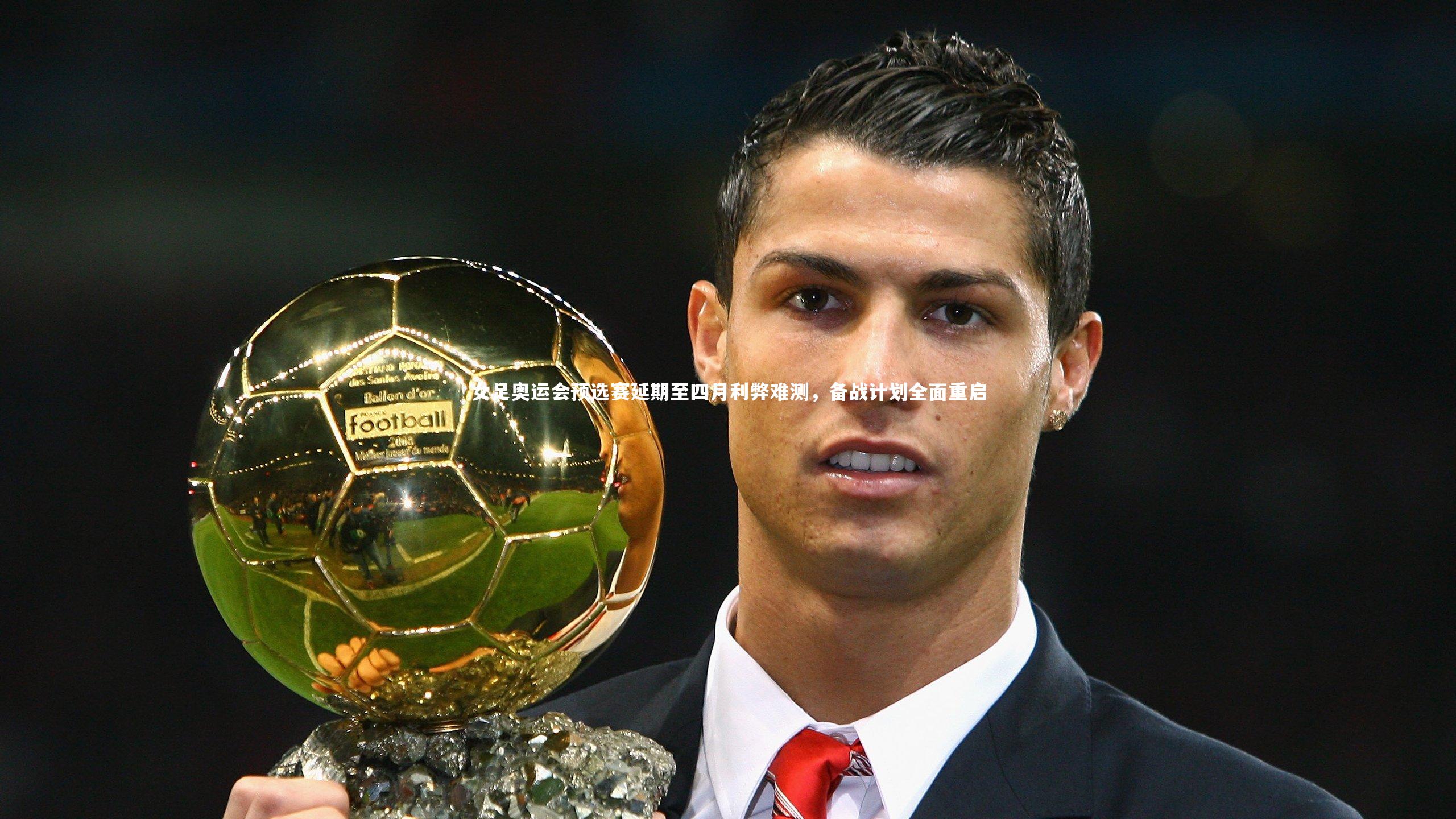 女足奥运会预选赛延期至四月利弊难测,备战计划全面重启