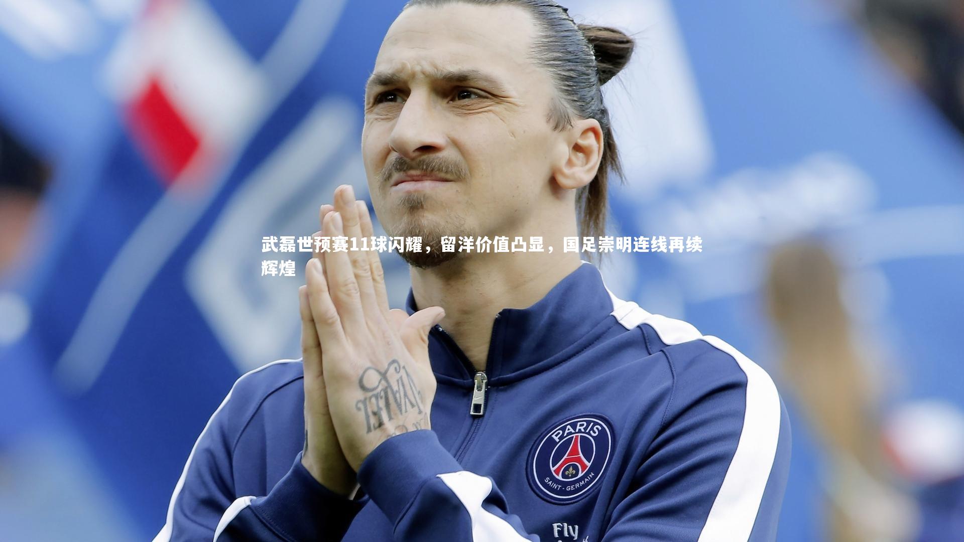 武磊世预赛11球闪耀,留洋价值凸显,国足崇明连线再续辉煌