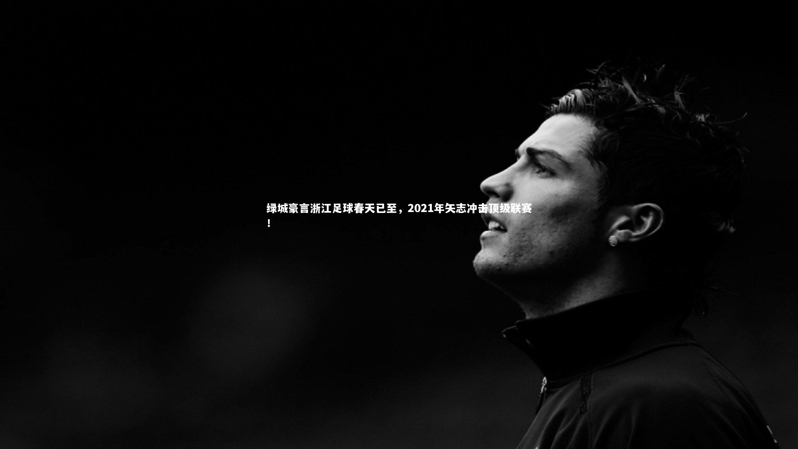 绿城豪言浙江足球春天已至,2021年矢志冲击顶级联赛!