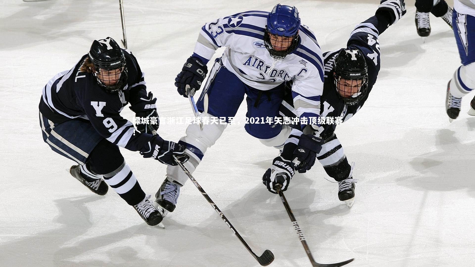 绿城豪言浙江足球春天已至,2021年矢志冲击顶级联赛!