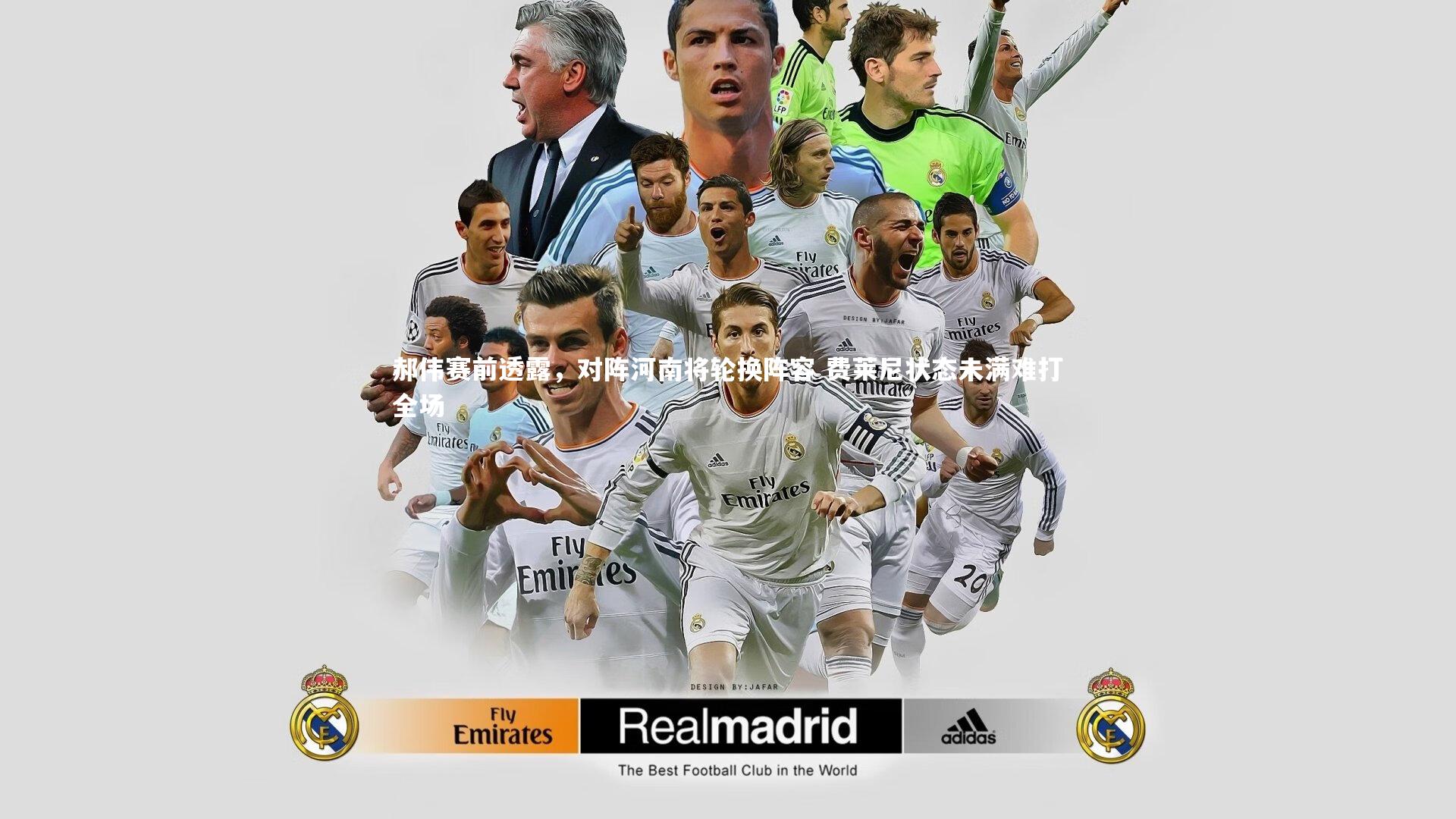 郝伟赛前透露，对阵河南将轮换阵容 费莱尼状态未满难打全场