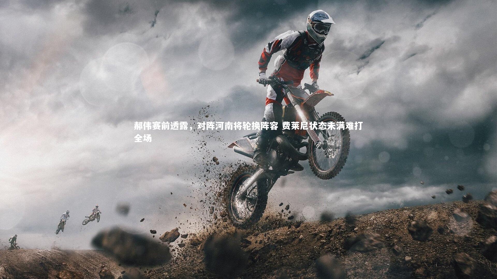 郝伟赛前透露，对阵河南将轮换阵容 费莱尼状态未满难打全场